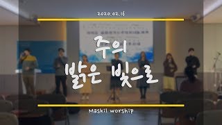 [사랑스러운교회] 주의 밝은 빛으로ㅣ마스길 (maskil worship)