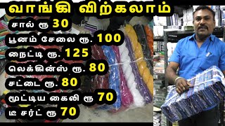 வாங்கி விற்கலாம் சால் ரூ 30 பூனம் சேலை ரூ100 நைட்டி ரூ. 125 மூட்டிய கைலி ரூ 70 டீ சர்ட் ரூ 70