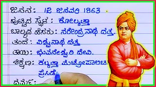 ಸ್ವಾಮಿ ವಿವೇಕಾನಂದರ ಸಂಕ್ಷಿಪ್ತ ಪರಿಚಯ | Swami Vivekananda speech in Kannada | Swami Vivekananda speech