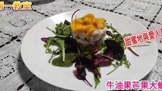 星期一教室(情人節自作業）香芒牛油果大蝦他他