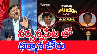 నర్సన్నపేట లో ధర్మాన జోరు..: Mahaa Vamsi Analysis On Narasannapeta Public Mood In AP Elections