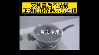 安利皇后不粘锅 正确使用保养示范