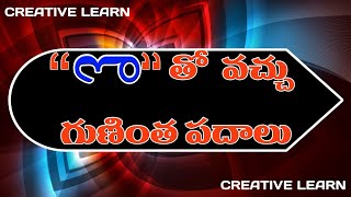 ఒత్వం తో వచ్చు గుణింతపదాలు Othvam tho vachu guninthapadhalu#CREATIVELEARN#Telugu|Words