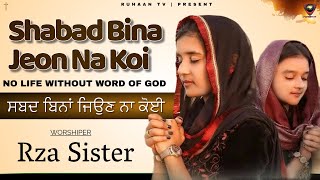 Shabad Bina Jeon Na Koi || ਸਬਦ ਬਿਨਾਂ ਜਿਉਣ ਨਾ ਕੋਈ || Rza Sister (NO LIFE WITHOUT WORD OF GOD)