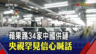 中國34家供應鏈遭蘋果剔除 央視籲企業降低對蘋果依賴   搶救限電危機 李克強下令放寬電價漲跌幅｜非凡財經新聞｜20211009