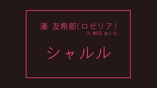 Roselia 湊友希那(CV：相羽あいな)【シャルル】ドラム叩いてみた/Drum Cover