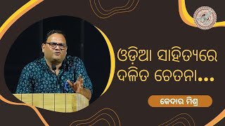 ଓଡ଼ିଆ ସାହିତ୍ୟରେ ଦଳିତ ଚେତନା | Kedar Mishra