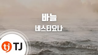 [TJ노래방] 바늘 - 네스티요나(Nastyona) / TJ Karaoke