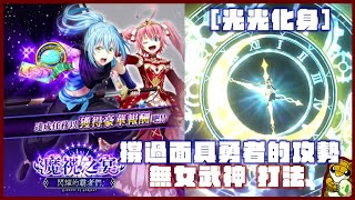 【小燙燙】轉生史萊姆魔王與龍的建國譚｜無女武神 打法｜撐過[月光化身]面具勇者的攻勢