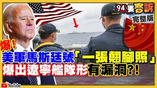 遼寧號招搖過菲律賓海！美軍馬斯廷號艦長為何敢翹腳三尺外看戲！布林肯嗆中改變現狀將犯大錯！台灣玉山艦完工！北韓「彈道飛彈」潛艦完工…改變朝鮮半島格局！【94要客訴】2021.04.12