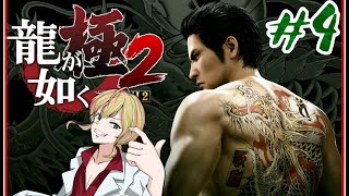 【龍が如く 極2】＃4 食い倒れそうだぜ…★※ネタバレあり(Yakuza KIWAMI)  ゲーム実況 ライブ配信 寝落ち・作業用