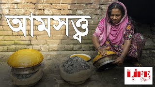 আমসত্ত্ব যেভাবে তৈরি হয় | The making of aamshotto