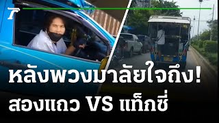 สองแถวหัวร้อนหวิดต่อยกับคนขับแท็กซี่ | 13-09-64 | ไทยรัฐนิวส์โชว์