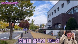 충남대학교 브이로그 (강의실 가는 길) 🏫Chungnam National University VLOG (The Way to the Classroom)