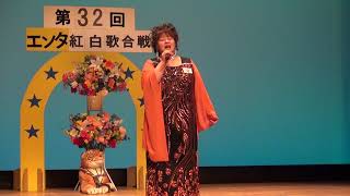 第32回エンタプロステージ紅白歌合戦　心　絹村　宏美　00067