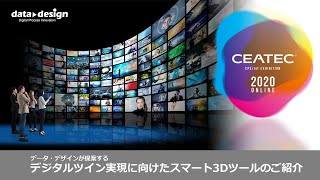 2020年10月20日｜CEATEC 2020 ONLINE オンデマンド動画-株式会社データ・デザイン