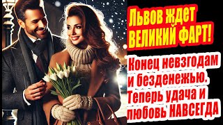 Львов ждет ВЕЛИКИЙ ФАРТ! Конец невзгодам и безденежью. Теперь удача и любовь НАВСЕГДА