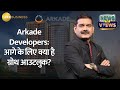 Arkade Developers IPO: 36.7% Premium Listing! Future Plans Unveiled by CMD Amit Jain