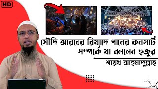 সৌদি আরবের রিয়াদে গানের কনসার্ট সম্পর্কে যা বললেন হুজুর | Ahmadullah | The Islam 24