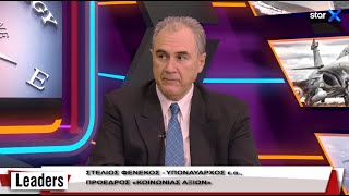 LEADERS 28.2.2022 – Yποναύαρχος ε.α. Στ.Φενέκος  –  Οι Ουκρανοί «τσαλάκωσαν» τον Πούτιν