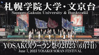 【札幌学院大学・文京台】2023年6月7日_大通西8丁目ステージ_YOSAKOIソーラン祭り_Sapporo Gakuin University \u0026 Bunkyodai_YOSAKOI SORAN