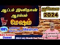 July month rasi palan 2024 in tamil mesham | மேஷம் ஜூலை மாத ராசிபலன்கள் 2024 | Astro science channel