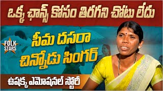 సీమ దసరా చిన్నోడు ఉషక్క ఎమోషనల్ స్టోరీ.. | Seema Dasara Chinnodu Singer Ushakka Emotional Story | FS