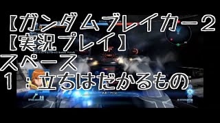 【ガンダムブレイカー２】1:立ちはだかるもの【実況】