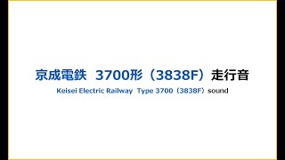 京成3700形（3838F）走行音　Keisei Type 3700（3838F）sound