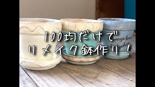 【100均DIY】ダイソー購入品だけでリメイク鉢多肉植物寄せ植え作ってみた 1