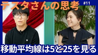 テスタさんの思考#11 移動平均線は5と25を見る【切り抜き】