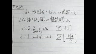 二次体の整数環