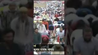 আজকের বাংলাদেশের ইস্তেমার বিশেষ সংবাদ | TOP 3 Bangladesh News Sources | #news #trend #shorts