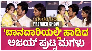 Gandhada Gudi Premiere Show:  ನನಗಿಂತ ನನ್ನ ಮಗಳಿಗೆ ಅಪ್ಪು ಸಾರ್ ಇಷ್ಟ | Puneeth Rajkumar