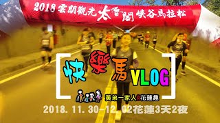 【2018太魯閣馬拉松快樂馬路跑】黃弟一家人@花蓮3天2夜Day 1