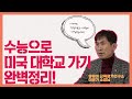 [유웨이 글로벌] '수능으로 미국대학가기'의 모든 것을 알려드림!!