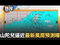 【#晚間整點直播】屏東、台東明天停止上班上課！山陀兒逼近大門口 最新風雨預測曝光 多縣市達「停班停課」標準 北北基桃晚間8點宣布｜20240930｜三立新聞台