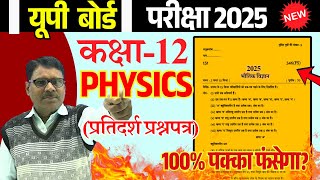 12th Physics Paper 2025| कक्षा 12 भौतिक विज्ञान का NEW मॉडल पेपर 2025 अब ऐसा ही आयेगा Based on UPMSP