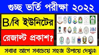 গুচ্ছের বি ইউনিটের ফল প্রকাশ | GST B Unit Result Check 2022 | GST Admission Result 2022 | B Unit