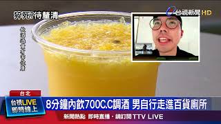 8分鐘內飲700C.C調酒 男自行走進百貨廁所