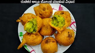 ರುಚಿಕರ ಆಲೂಗೆಡ್ಡೆ ಬೋಂಡ ಮಾಡುವ ವಿಧಾನ | tasty and easy Aloo Bonda recipe |