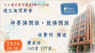 20230203臺北教會週五晚間聚會 - 神要憐憫誰，就憐憫誰