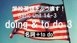 英語の話し方、実践編。Unit 14 doing \u0026 to do 3 英会話上達のために英語の仕組みを学ぶ。