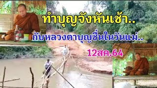 ทำบุญกับหลวงตาบุญชื่นช่วงเช้าที่บ้านกกปลาซิว อ.ภูพาน 12สค.64