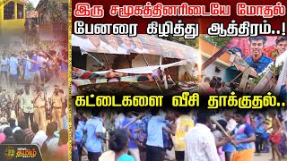 பேனரை கிழித்து ஆத்திரம்..!இரு சமூகத்தினரிடையே மோதல்..கட்டைகளை வீசி தாக்குதல் | Karur | Newstamil24x7