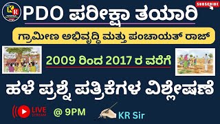 PDO | 2009 ರಿಂದ 2017 ರವರೆಗೆ ಹಳೆ ಪ್ರಶ್ನೆ ಪತ್ರಿಕೆಗಳ ವಿಶ್ಲೇಷಣೆ