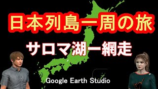 0184 サロマ湖ー網走