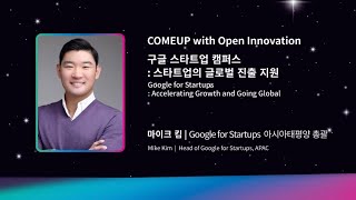 [COMEUP 2021] 구글 스타트업 캠퍼스: 스타트업의 글로벌 진출 지원 | Google for Startups 마이크킴 아시아태평양 총괄