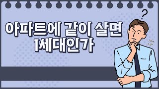 아파트에 같이 살면 1세대인가