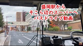 祝って県盛岡 2:36からMoringlishを聞くことができます。周遊バスで盛岡駅からそこらへんのスーパーまでのドライブ動画　Morioka Round Trip【岩手県】